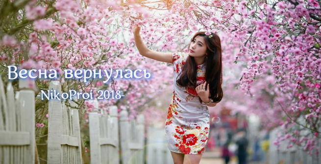 Весна вернулась