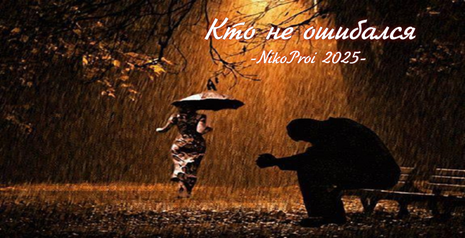 Кто не ошибался