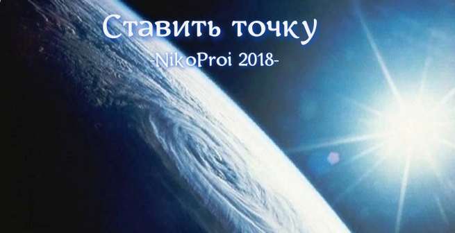 Ставить точку