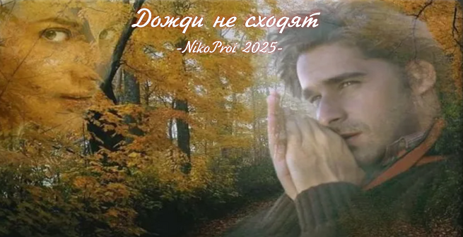 Дожди не сходят