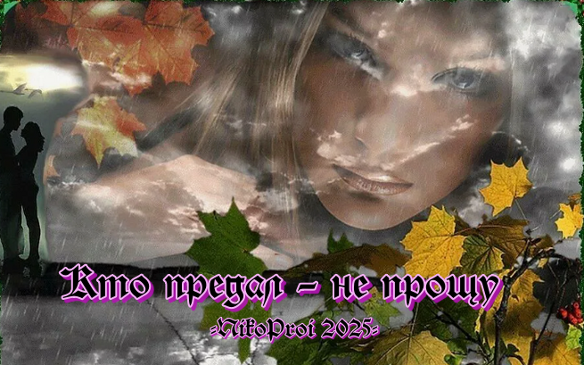 Кто предал – не прощу