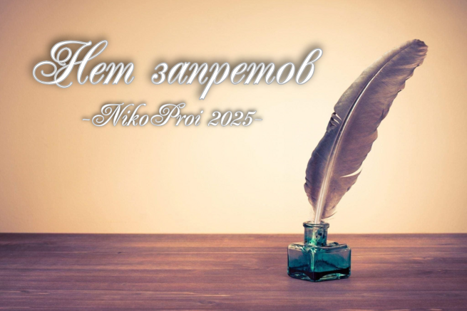 Нет запретов