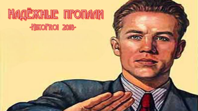 Надёжные пропали