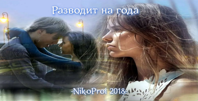 Разводит на года