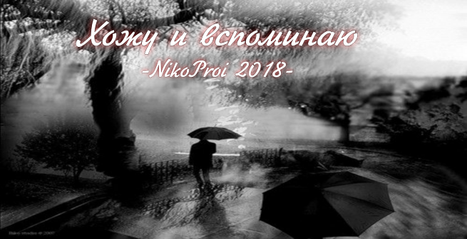 Хожу и вспоминаю