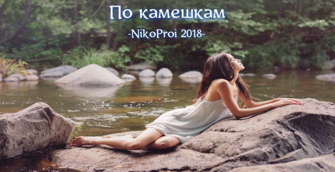 По камешкам