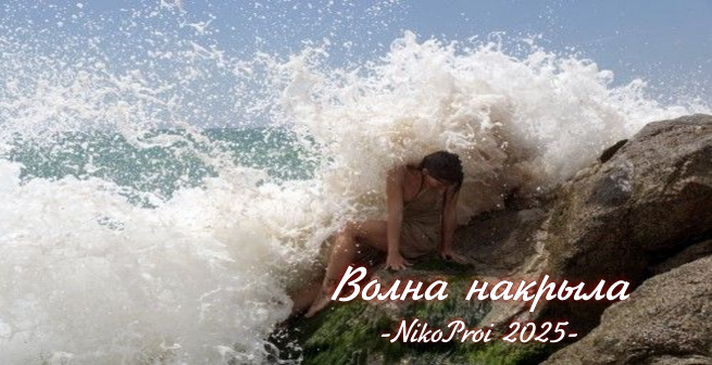 Волна накрыла