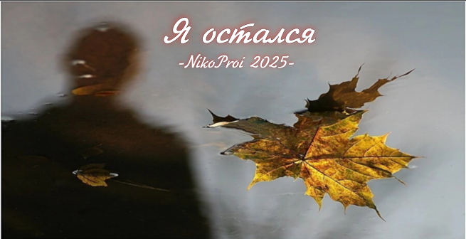 Я остался