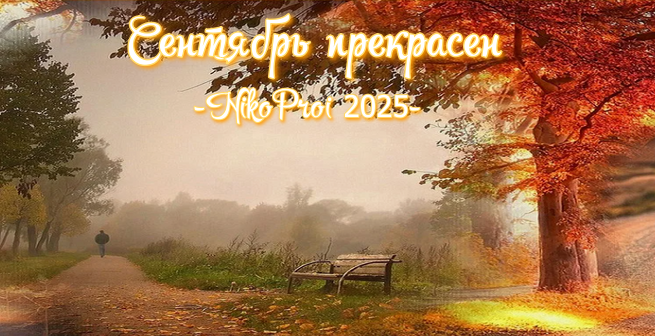 Сентябрь прекрасен