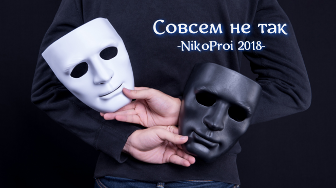 Совсем не так