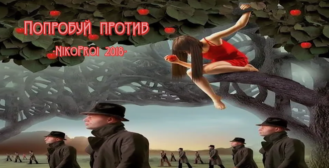 Попробуй против 