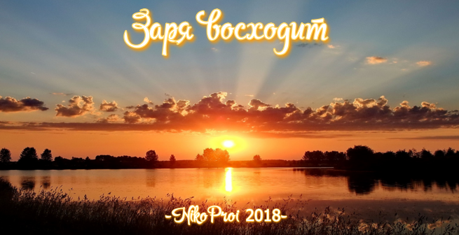 Заря восходит
