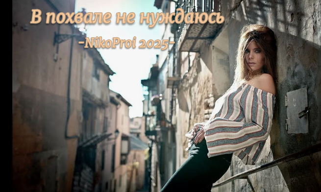 В похвале не нуждаюсь