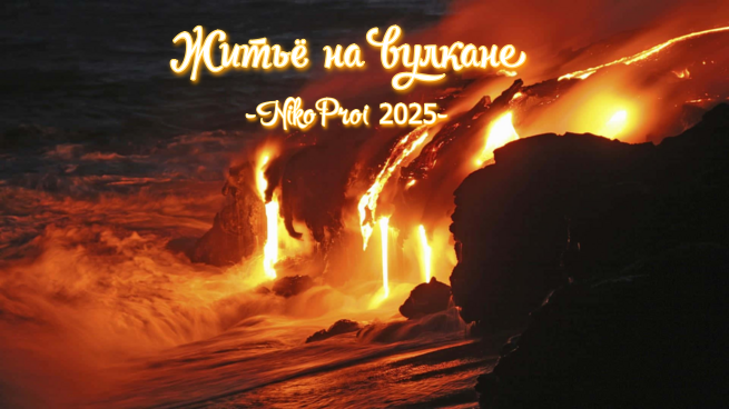Житьё на вулкане