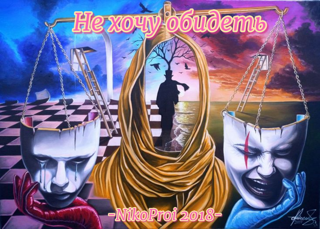 Не хочу обидеть