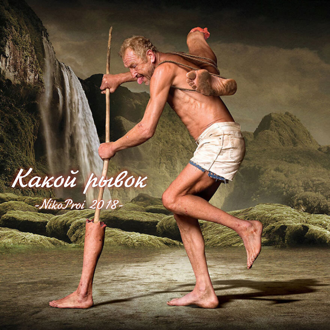 Какой рывок