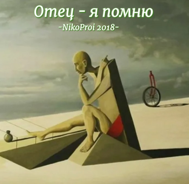 Отец – я помню
