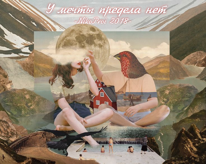 У мечты предела нет