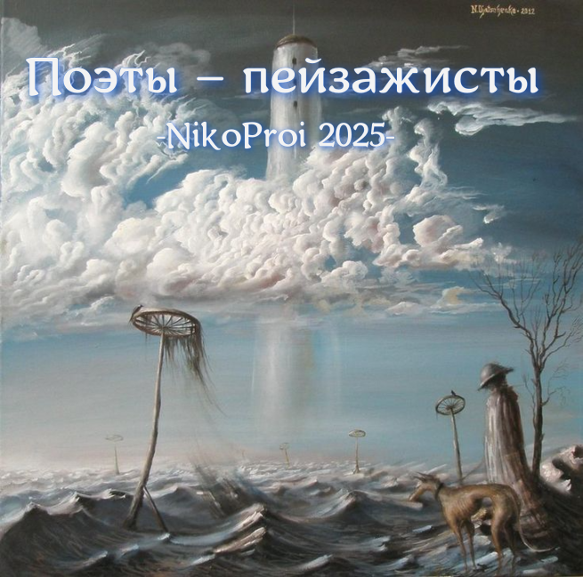 Поэты – пейзажисты