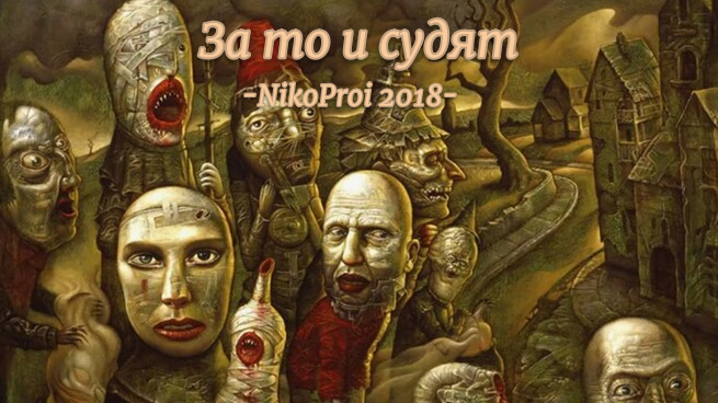 За то и судят