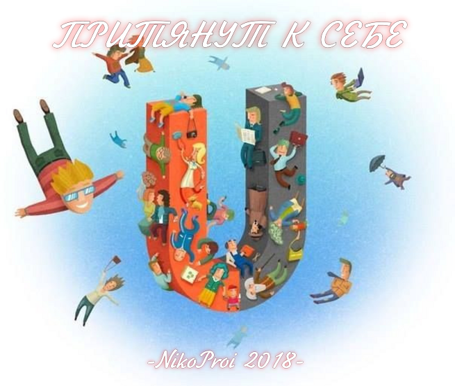 Притянут к себе