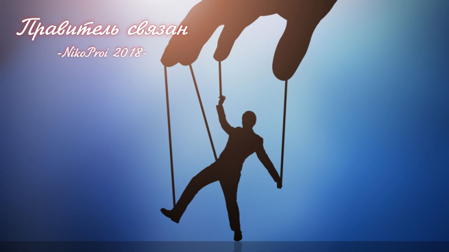 Правитель связан