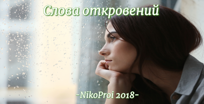 Слова откровений