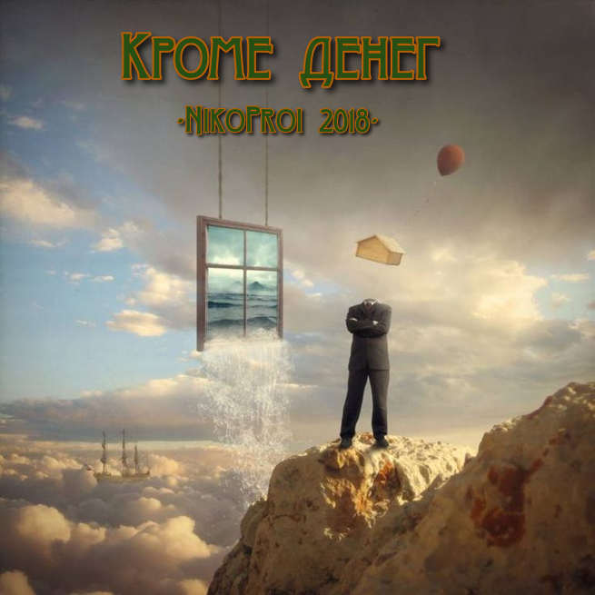 Кроме денег