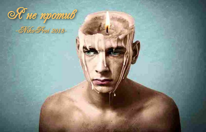 Я не против