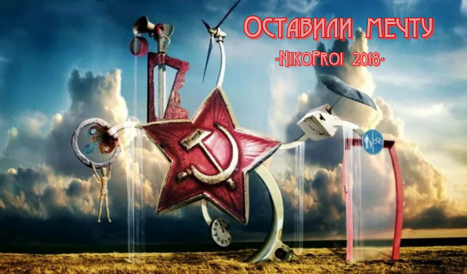 Оставили мечту