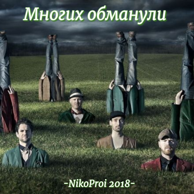 Многих обманули