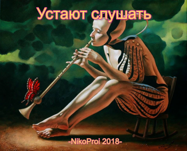 Устают слушать