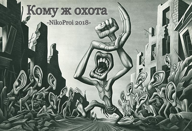 Кому ж охота 