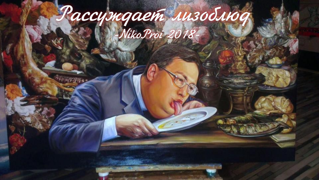 Рассуждает лизоблюд