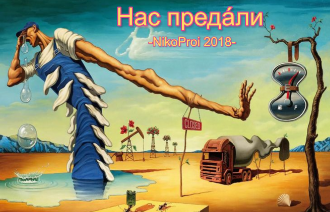 Нас преда́ли