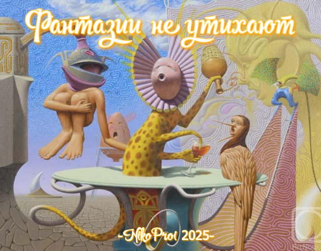 Фантазии не утихают