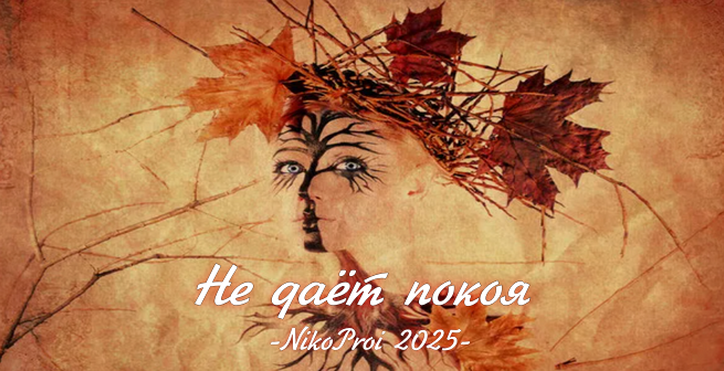 Не даёт покоя