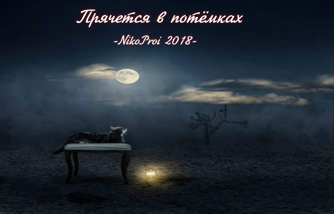 Прячется в потёмках