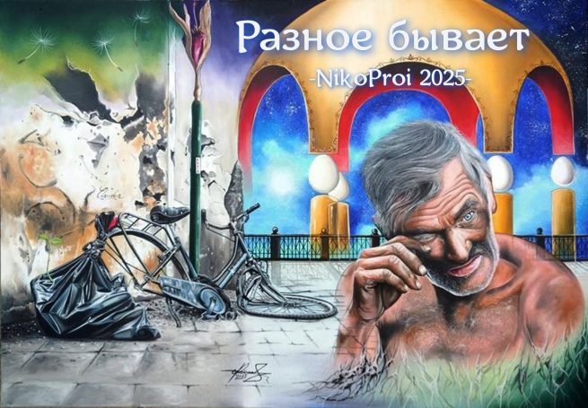 Разное бывает