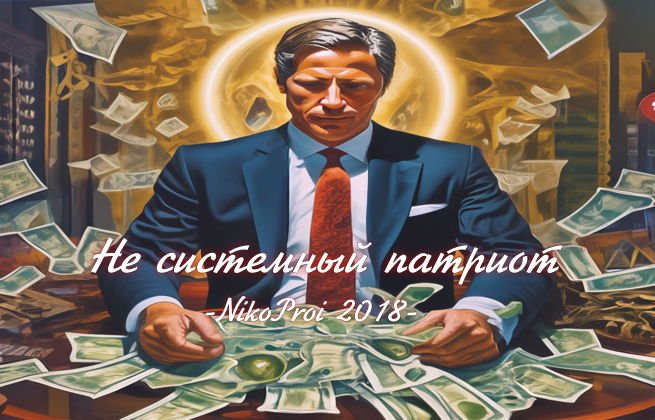 Не системный патриот