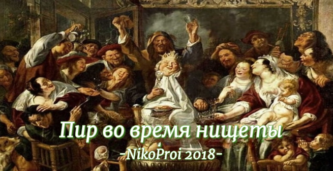 Пир во время нищеты