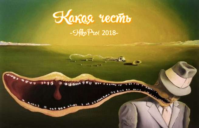 Какая честь