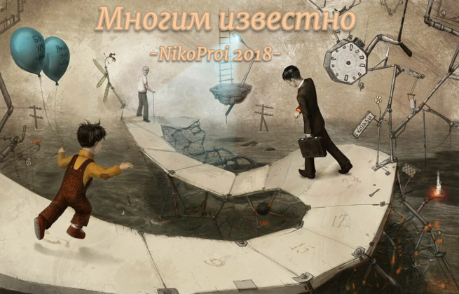 Многим известно