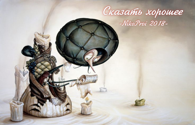 Сказать хорошее