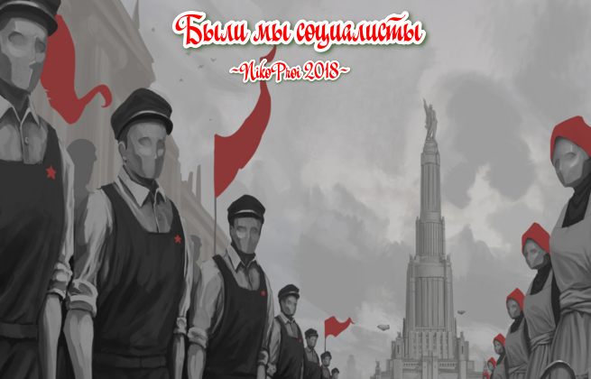 Были мы социалисты