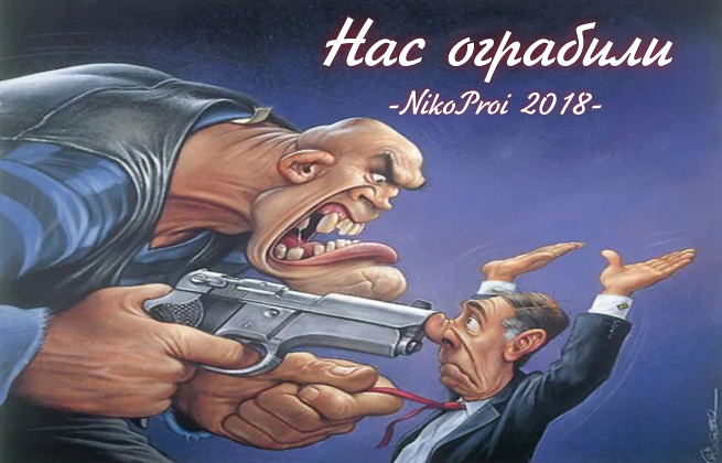 Нас ограбили