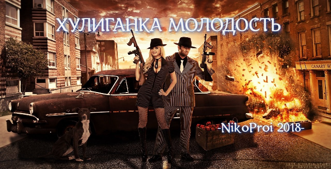 Хулиганка молодость