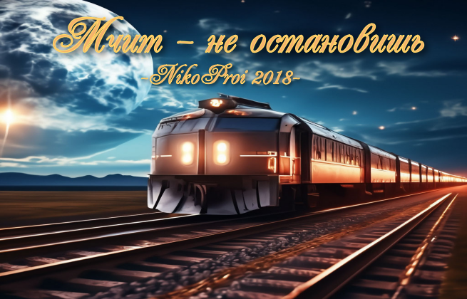 Мчит – не остановишь