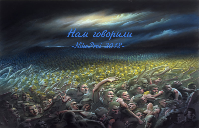 Нам говорили