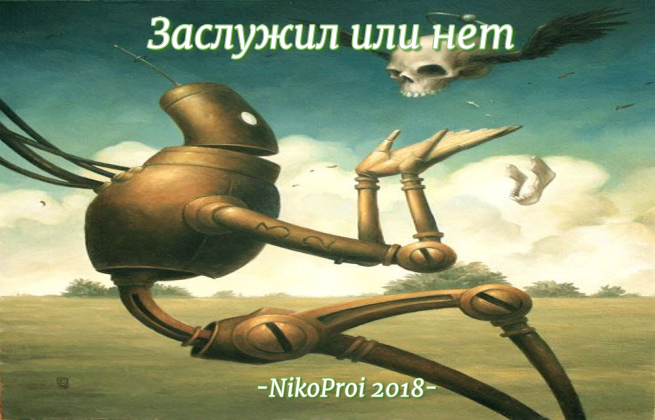 Заслужил или нет